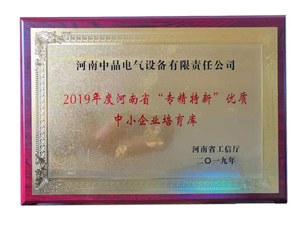 2019年度河南省“专精特新”优质中小企业培育库