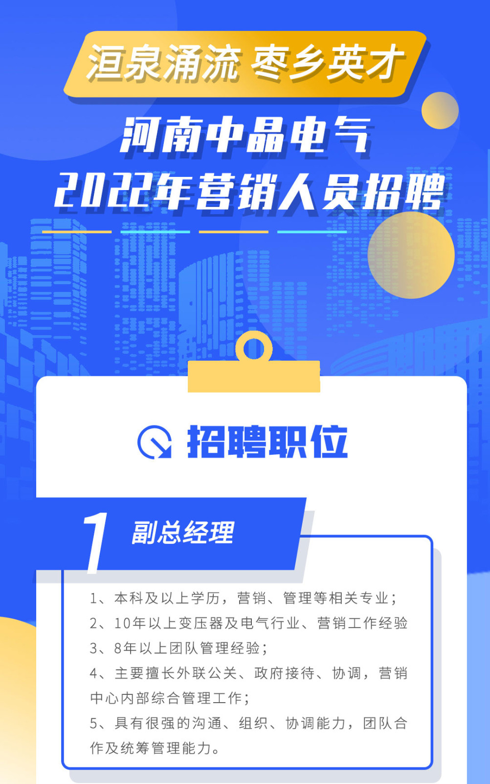 洹泉涌流 枣乡英才 河南中晶电气2022年营销人员招聘需求